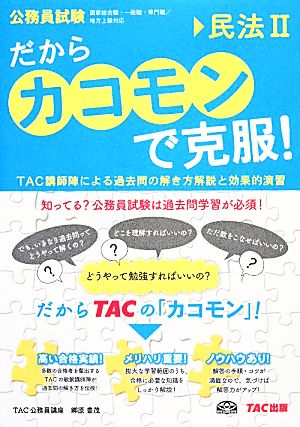 だから「カコモン」で克服! 民法(2) (公務員試験・旧:スーパートレーニングプラス) [Feb 25， 2014] TAC公務員講座; 郷原 豊茂