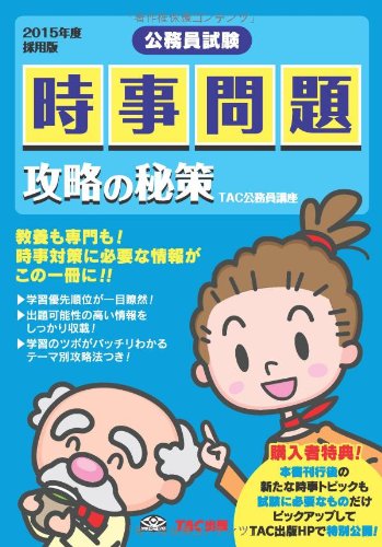 時事問題 攻略の秘策 2015年度採用 (公務員試験) [単行本] [Feb 06， 2014] TAC公務員講座 野間 かおり 葦原 正裕; 與原 裕介