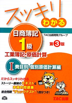スッキリわかる日商簿記1級 工業簿記・原価計算 (1) 費目別・個別原価計算編 第3版 [テキスト&問題集] (スッキリわかるシリーズ) TAC出版開発グループ