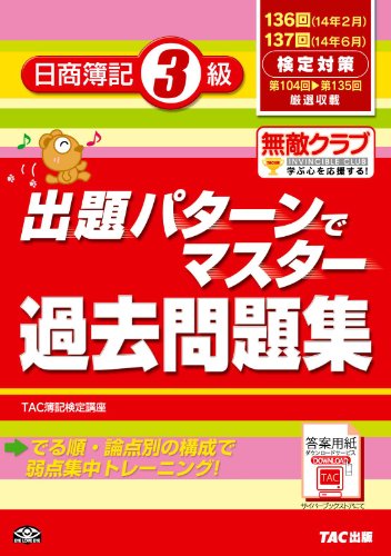 136・137回検定対策 出題パターンでマスター過去問題集 日商簿記3級 [単行本] TAC簿記検定講座
