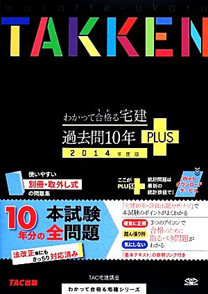 わかって合格(うか)る宅建 過去問10年PLUS(プラス) 2014年度 (旧:過去10年本試験問題集・わかって合格る宅建シリーズ) [単行本] TAC宅建講座; 都丸 正弘