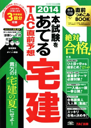 2014本試験をあてる TAC直前予想 宅建 (旧:ラストスパート宅建 実力診断模試・無敵の宅建) [大型本] [Jun 24， 2014] TAC宅建講座