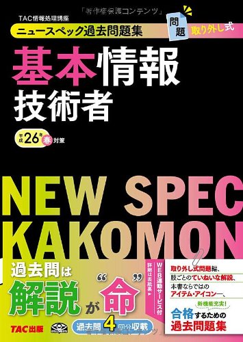 ニュースペック過去問題集 基本情報技術者 平成26年春対策 (旧:合格するための過去問題集・情報処理技術者試験) [単行本] [Dec 24， 2013] TAC情報処理講座