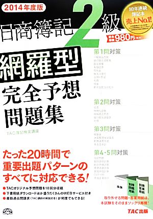 日商簿記2級 網羅型完全予想問題集 2014年度 [大型本] TAC簿記検定講座