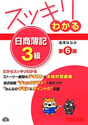 スッキリわかる 日商簿記3級 第6版 [テキスト&問題集] (スッキリわかるシリーズ) [単行本] [Mar 19， 2014] 滝澤 ななみ