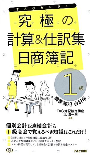 究極の計算と仕訳集 日商簿記1級 商業簿記・会計学 (旧:計算と仕訳マスター) [単行本] TAC簿記検定講座; 境 浩一朗