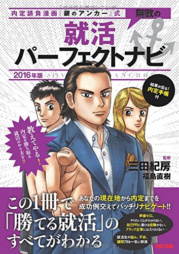無敵の就活パーフェクトナビ 2016年 (内定請負漫画『銀のアンカー』式) [単行本] [Sep 04， 2014] 三田 紀房; 福島 直樹