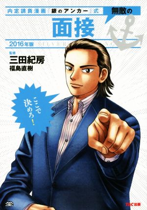 無敵の面接 2016年 (内定請負漫画『銀のアンカー』式) [単行本] [Sep 04， 2014] 三田 紀房; 福島 直樹