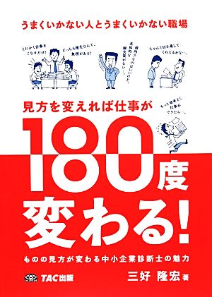 うまくいかない人とうまくいかない職場 見方を変えれば仕事が180度変わる! [単行本] [Mar 17， 2014] 三好 隆宏