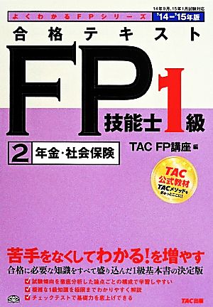 合格テキスト FP技能士1級 (2) 年金・社会保険 2014-2015年 (よくわかるFPシリーズ) [単行本] [May 22， 2014] TAC FP講座; 浅村 由美