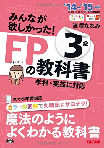 みんなが欲しかった! FPの教科書 3級 2014-2015年 [単行本] [May 21， 2014] 滝澤 ななみ