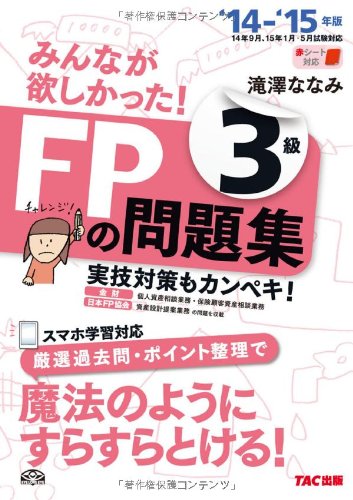 みんなが欲しかった! FPの問題集 3級 2014-2015年 [単行本] [May 21， 2014] 滝澤 ななみ