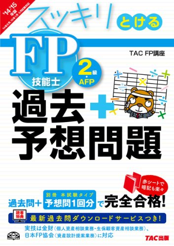 スッキリとける 過去+予想問題 FP技能士2級・AFP 2014-2015年 (スッキリわかるシリーズ) [単行本] [May 23， 2014] TAC FP講座