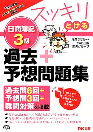 スッキリとける過去+予想問題集 日商簿記3級 2014年度 (スッキリわかるシリーズ) [単行本] TAC出版開発グループ