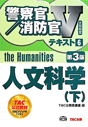 警察官・消防官Vテキスト (6) 人文科学(下) 第3版 [単行本] [Apr 22， 2014] TAC公務員講座