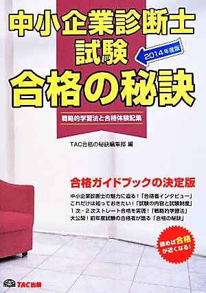 合格の秘訣 中小企業診断士試験 2014年度 (戦略的学習法と合格体験記集) [単行本] TAC合格の秘訣編集部