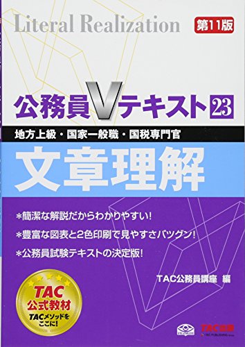 公務員Vテキスト (23) 文章理解 第11版 (地方上級・国家一般職・国税専門官 対策) [May 23， 2014] TAC公務員講座