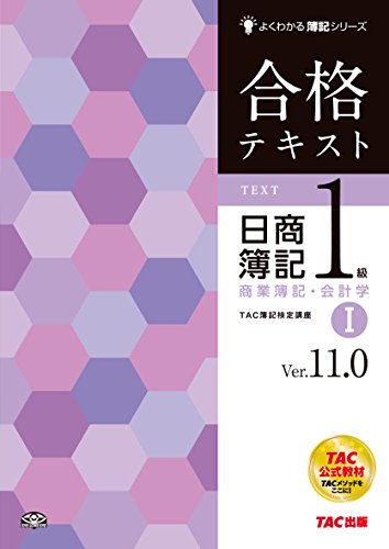 合格テキスト 日商簿記1級 商業簿記・会計学 (1) Ver.11.0 (よくわかる簿記シリーズ) [大型本] TAC簿記検定講座
