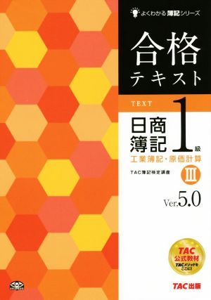 合格テキスト 日商簿記1級 工業簿記・原価計算 (3) Ver.5.0 (よくわかる簿記シリーズ) [Nov 21， 2014] TAC簿記検定講座