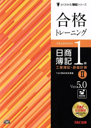合格トレーニング 日商簿記1級 工業簿記・原価計算 (2) Ver.5.0 (よくわかる簿記シリーズ) [Nov 21， 2014] TAC簿記検定講座