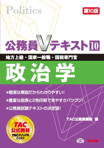 公務員Vテキスト (10) 政治学 第10版 (地方上級・国家一般職・国税専門官 対策) [単行本] [Apr 24, 2014] TAC公務員講座