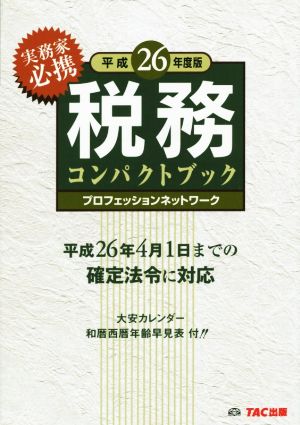 税務コンパクトブック 平成26年度 [単行本] [Jul 28， 2014] プロフェッションネットワーク