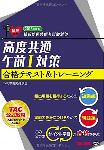 高度共通 午前1対策 合格テキスト&トレーニング 2015年度 (情報処理技術者試験対策) [単行本] [Aug 26， 2014] TAC情報処理講座