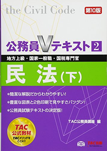 公務員Vテキスト (2) 民法(下) 第10版 (地方上級・国家一般職・国税専門官 対策) [Jun 23, 2014] TAC公務員講座