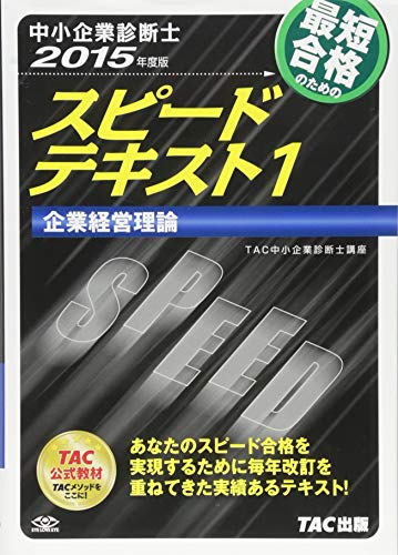中小企業診断士 スピードテキスト (1) 企業経営理論 2015年度 [単行本] [Sep 19， 2014] TAC中小企業診断士講座