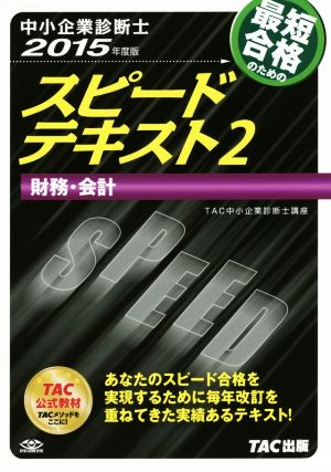 中小企業診断士 スピードテキスト (2) 財務・会計 2015年度 [単行本] [Sep 19， 2014] TAC中小企業診断士講座