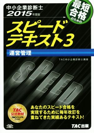 中小企業診断士 スピードテキスト (3) 運営管理 2015年度 [単行本] [Nov 21， 2014] TAC中小企業診断士講座
