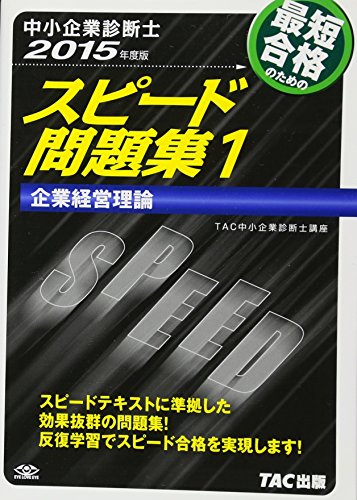 中小企業診断士 スピード問題集 (1) 企業経営理論 2015年度 [単行本] [Sep 19， 2014] TAC中小企業診断士講座