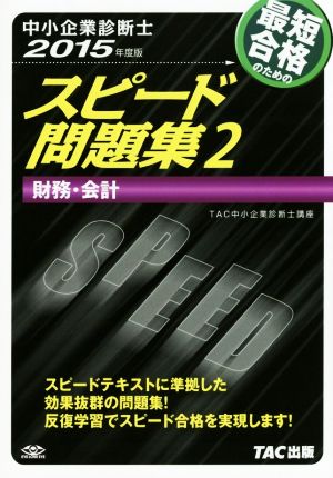 中小企業診断士 スピード問題集 (2) 財務・会計 2015年度 [単行本] [Sep 19， 2014] TAC中小企業診断士講座