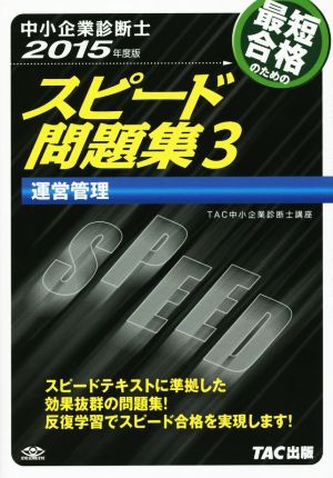 中小企業診断士 スピード問題集 (3) 運営管理 2015年度 [単行本] [Nov 21， 2014] TAC中小企業診断士講座