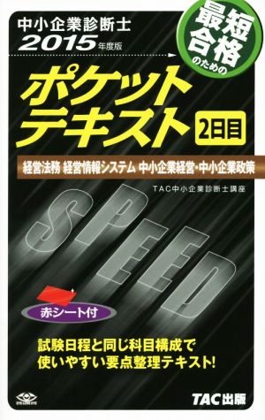 中小企業診断士 ポケットテキスト 2日目 2015年度 [単行本] TAC中小企業診断士講座