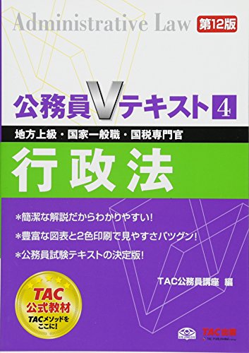 公務員Vテキスト (4) 行政法 第12版 (地方上級・国家一般職・国税専門官 対策) [Sep 24， 2014] TAC公務員講座