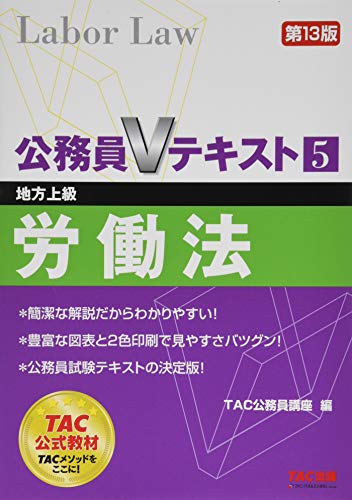 公務員Vテキスト (5) 労働法 第13版 (地方上級 対策) [Oct 21, 2014] TAC公務員講座