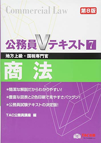 公務員Vテキスト (7) 商法 第8版 (地方上級・国税専門官 対策) [Oct 21, 2014] TAC公務員講座