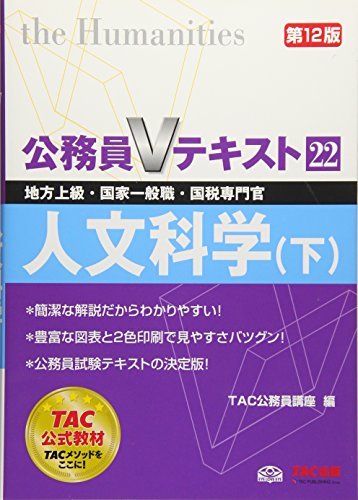公務員Vテキスト (22) 人文科学(下) 第12版 (地方上級・国家一般職・国税専門官 対策) [単行本（ソフトカバー）] [Apr 15, 2015] TAC公務員講座