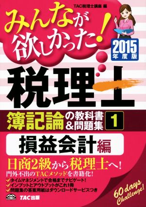 みんなが欲しかった! 税理士 簿記論の教科書&問題集 (1) 損益会計編 2015年度 [単行本] TAC税理士講座; TAC出版開発グループ