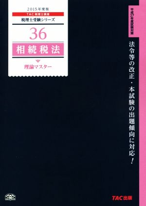 36 相続税法 理論マスター 2015年度 (税理士受験シリーズ) [単行本] [Aug 26， 2014] TAC税理士講座