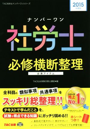 ナンバーワン社労士 必修横断整理 2015年度 (TAC社労士ナンバーワンシリーズ) [単行本] [Dec 17， 2014] TAC社会保険労務士講座