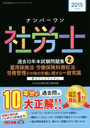 ナンバーワン社労士 過去10年本試験問題集 (2) 雇用保険法・労働保険料徴収法・労務管理その他の労働に関する一般常識 2015年度 (TAC社労士ナンバーワンシリーズ) [単行本] TAC社会保険労務士講座
