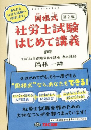 岡根式 社労士試験 はじめて講義 第2版 [単行本] 岡根 一雄