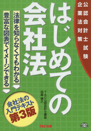 はじめての会社法 第3版 (公認会計士試験 企業法対策) [単行本] 田﨑 晴久