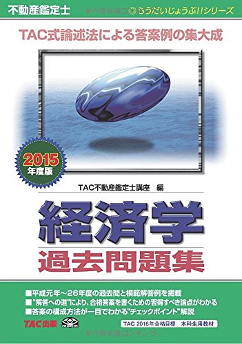 不動産鑑定士 経済学 過去問題集 2015年度 (もうだいじょうぶ!!シリーズ) [単行本] [Oct 21， 2014] TAC不動産鑑定士講座