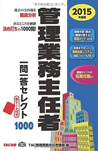 管理業務主任者 一問一答セレクト1000 2015年度 [単行本] [Mar 24， 2015] TAC管理業務主任者講座; 中西 伸太郎