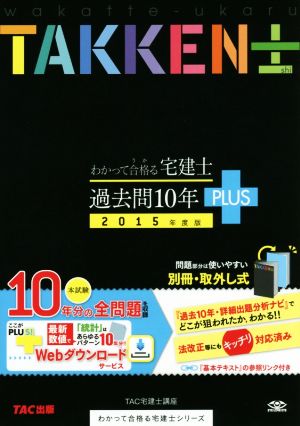 わかって合格(うか)る宅建士 過去問10年PLUS(プラス) 2015年度 (わかって合格る宅建士シリーズ) [単行本] TAC宅建士講座; 都丸 正弘