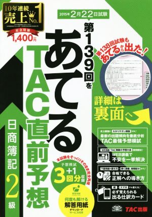 第139回をあてる TAC直前予想 日商簿記2級 [大型本] TAC簿記検定講座