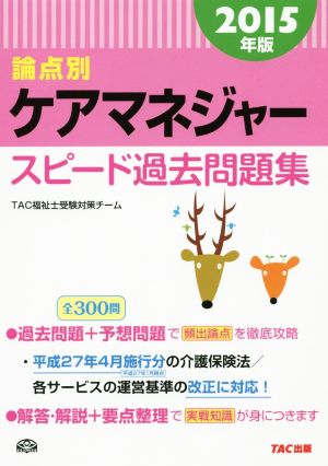 ケアマネジャー スピード過去問題集 2015年 [大型本] TAC福祉士受験対策チーム; 久保田 孝太